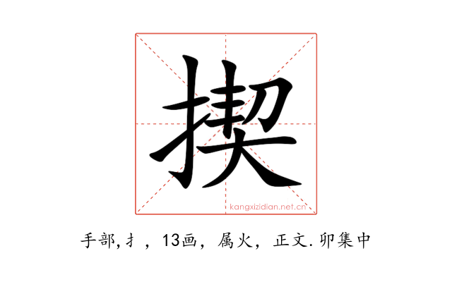 揳