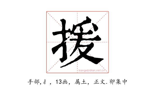 援