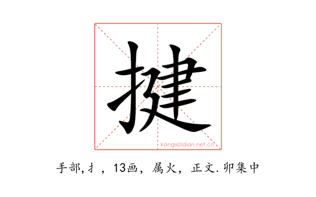揵