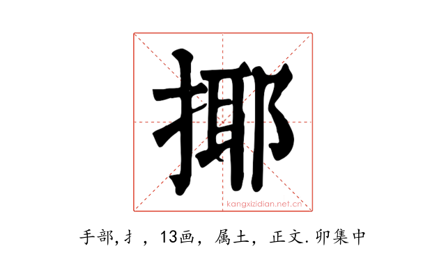 揶