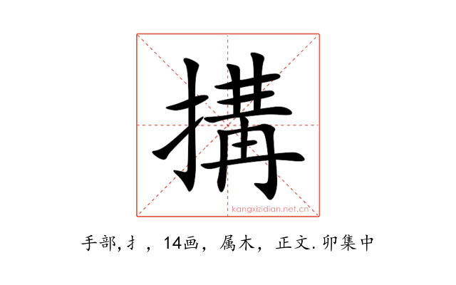 搆