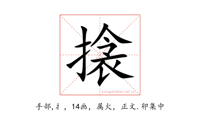 搇