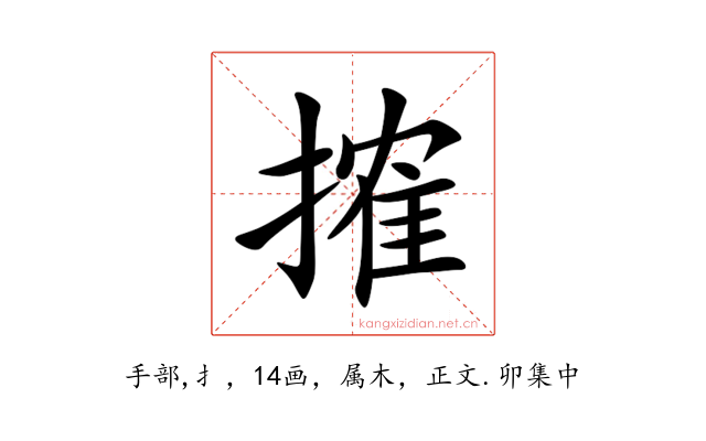 搉