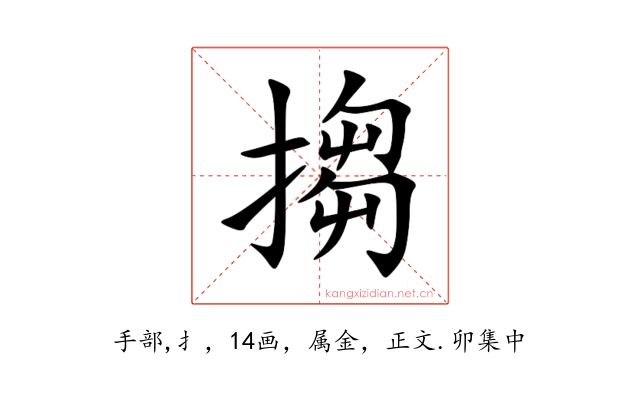 搊