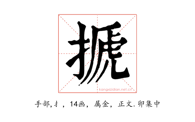 搋
