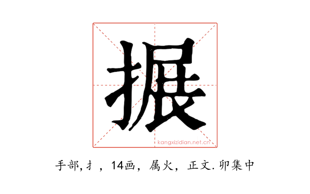 搌