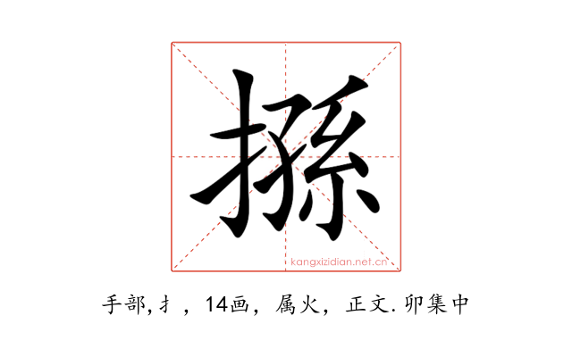 搎