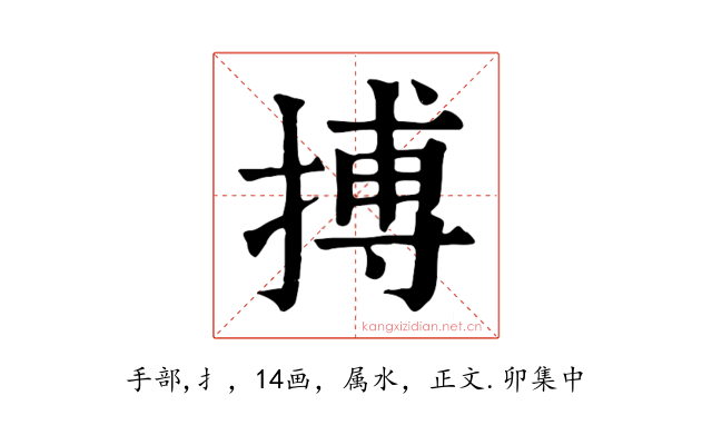搏