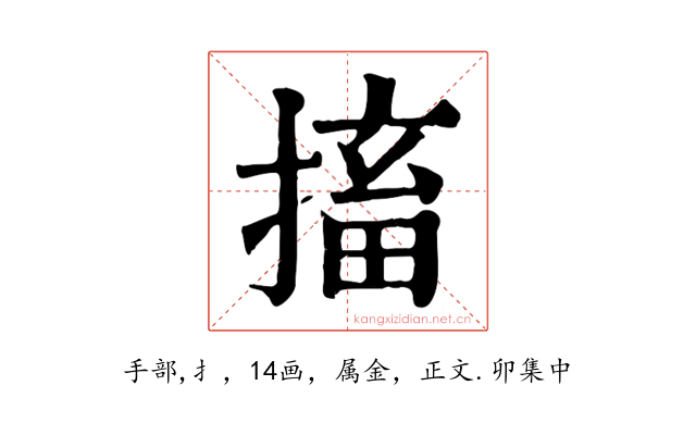 搐