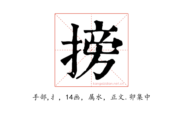 搒