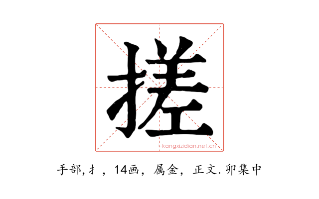 搓