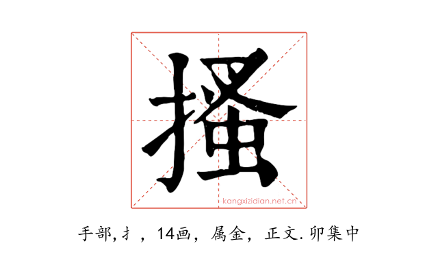 搔