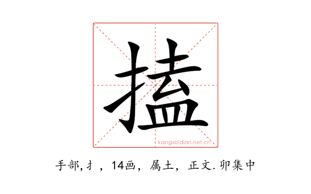 搕