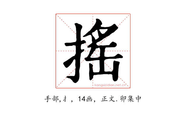 搖