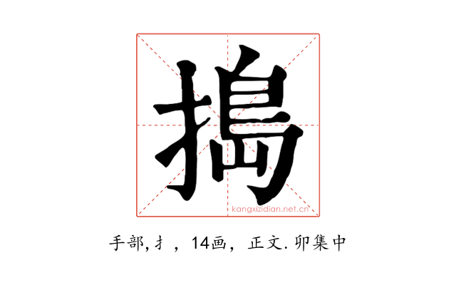 搗