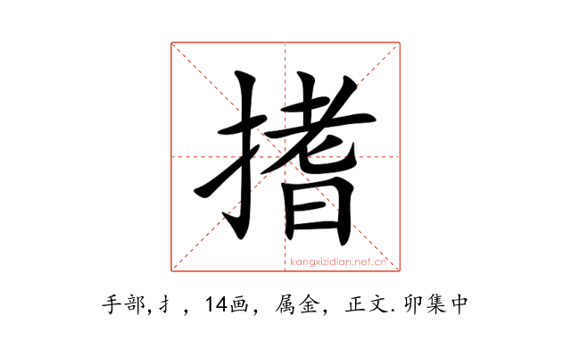 搘