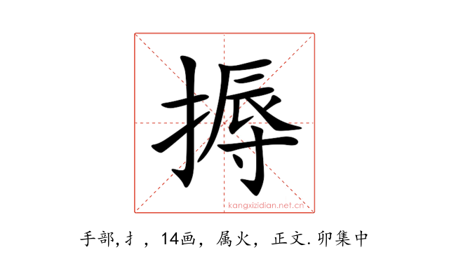搙
