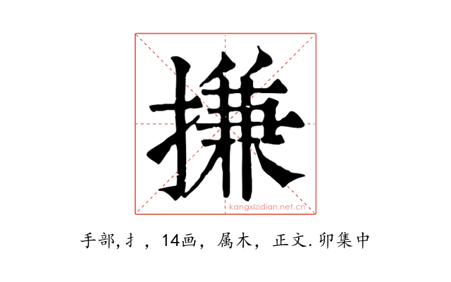 搛