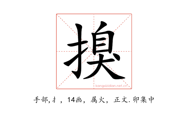 搝