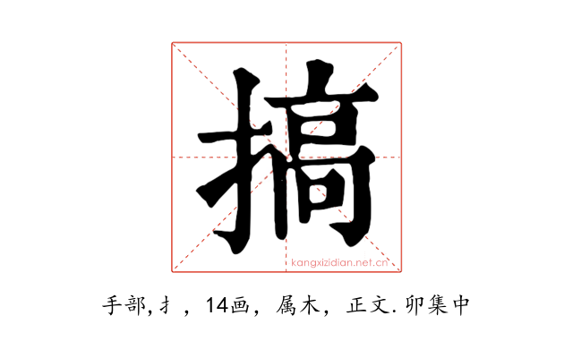 搞