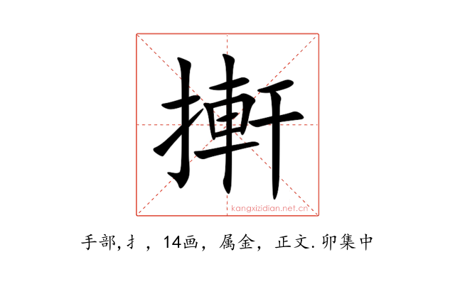 搟