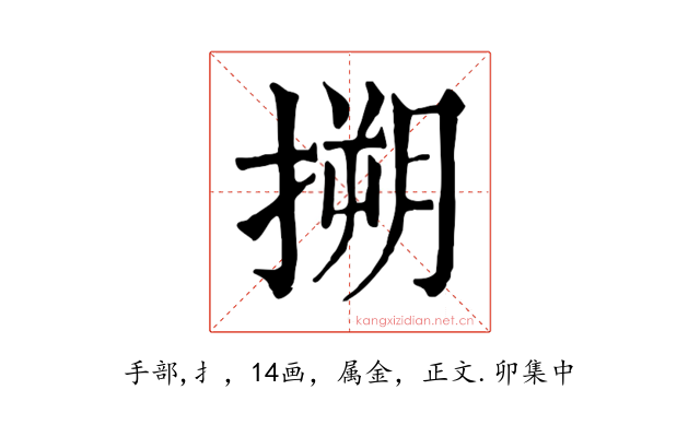 搠