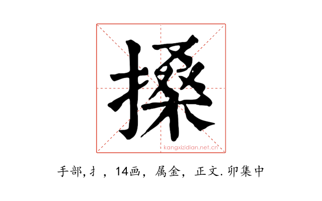 搡
