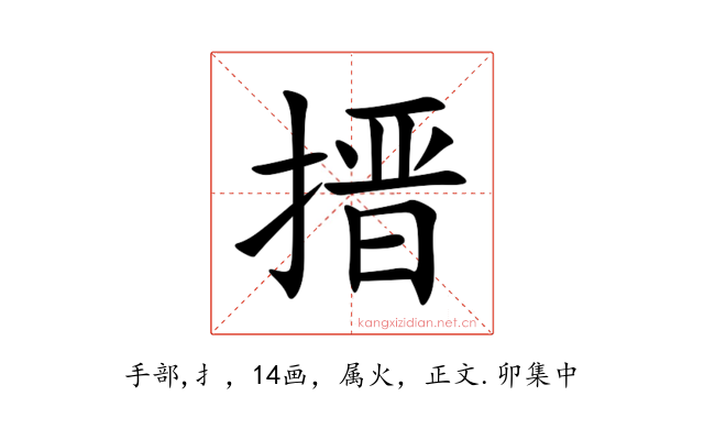 搢