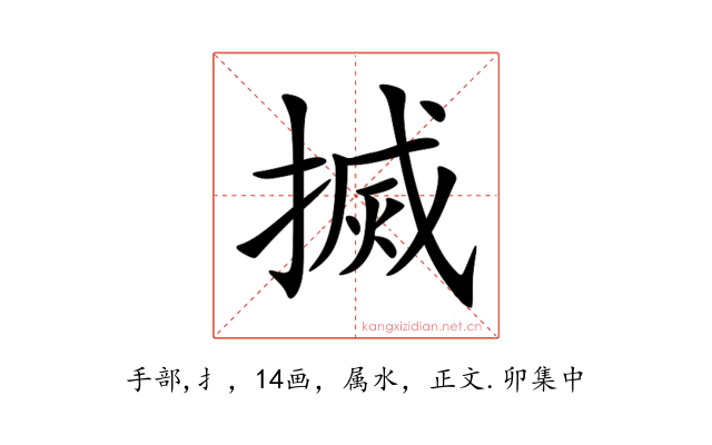 搣
