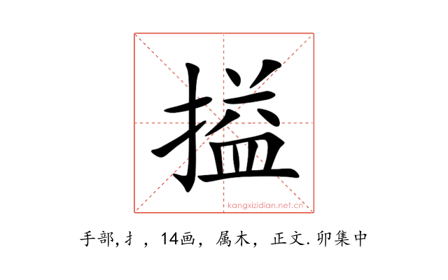 搤
