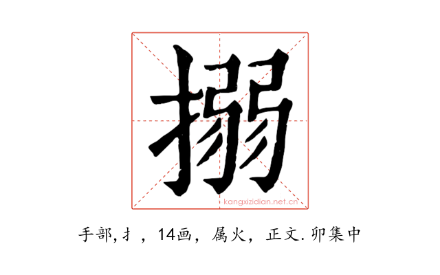 搦