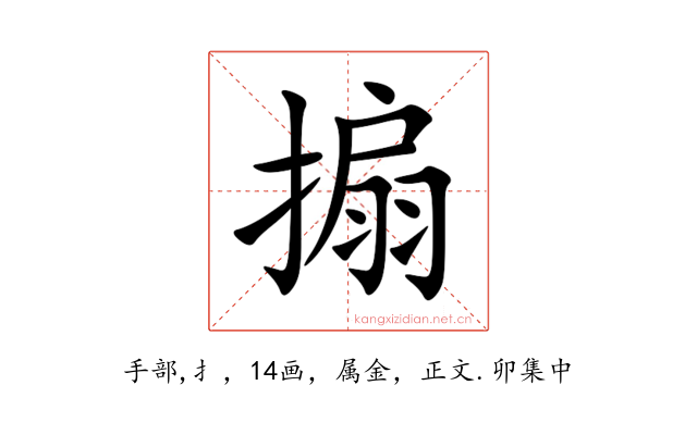 搧