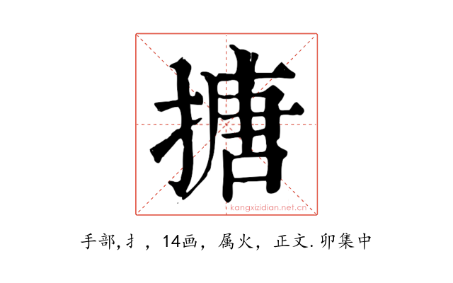 搪