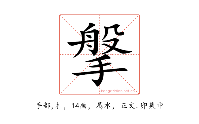 搫