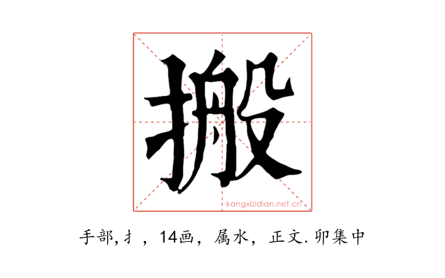 搬