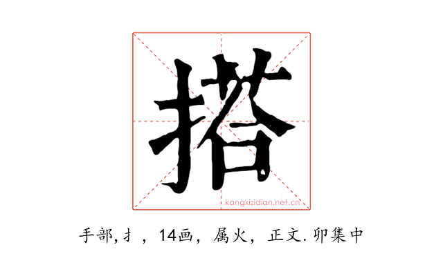 搭
