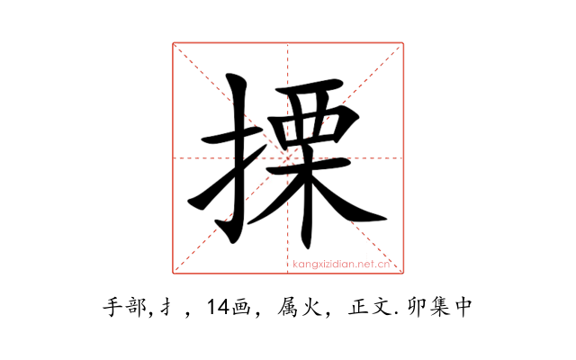 搮