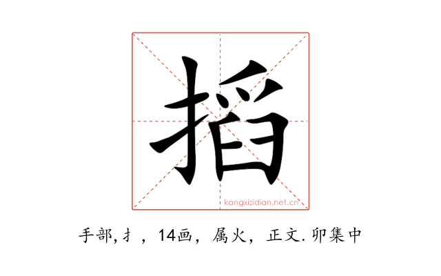 搯