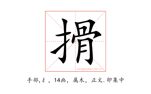 搰