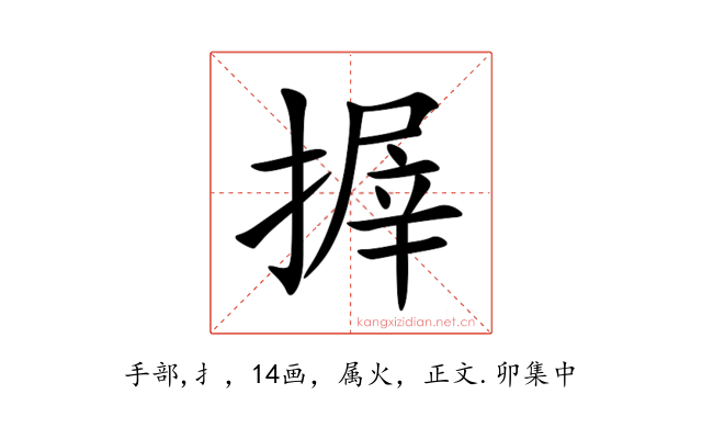 搱