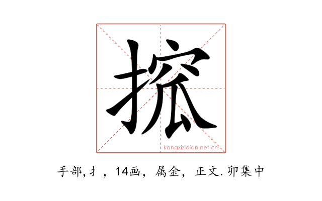 搲
