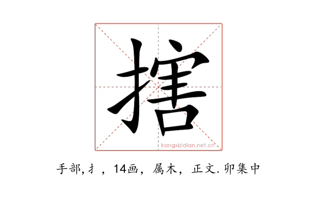 搳