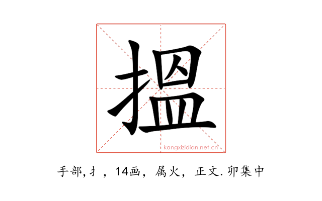 搵