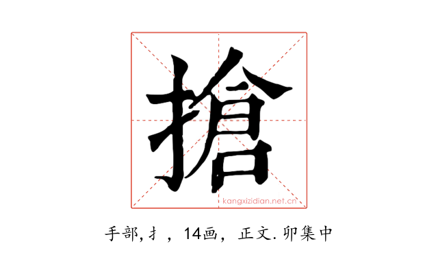 搶