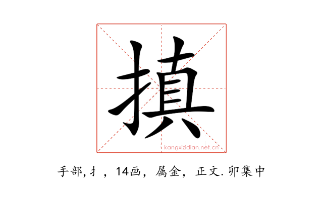 搷