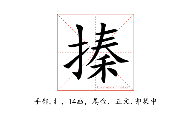 搸