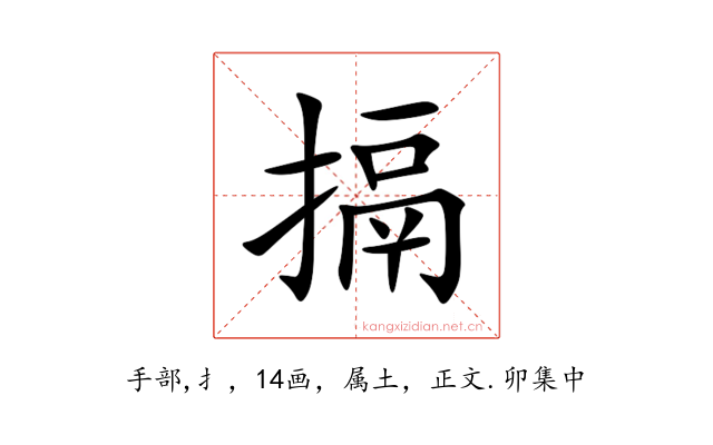 搹