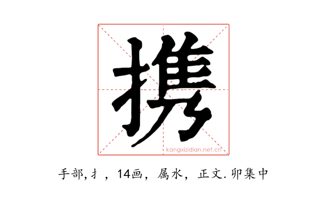 携