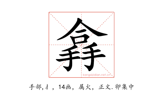 搻