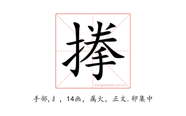 搼